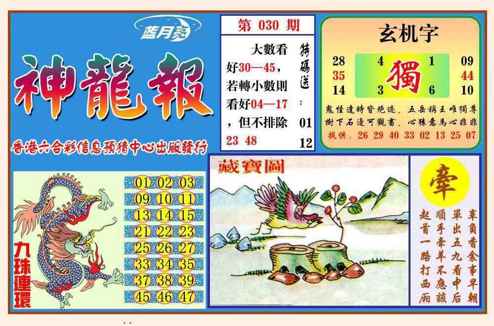 030期神龙报(新图)[图]