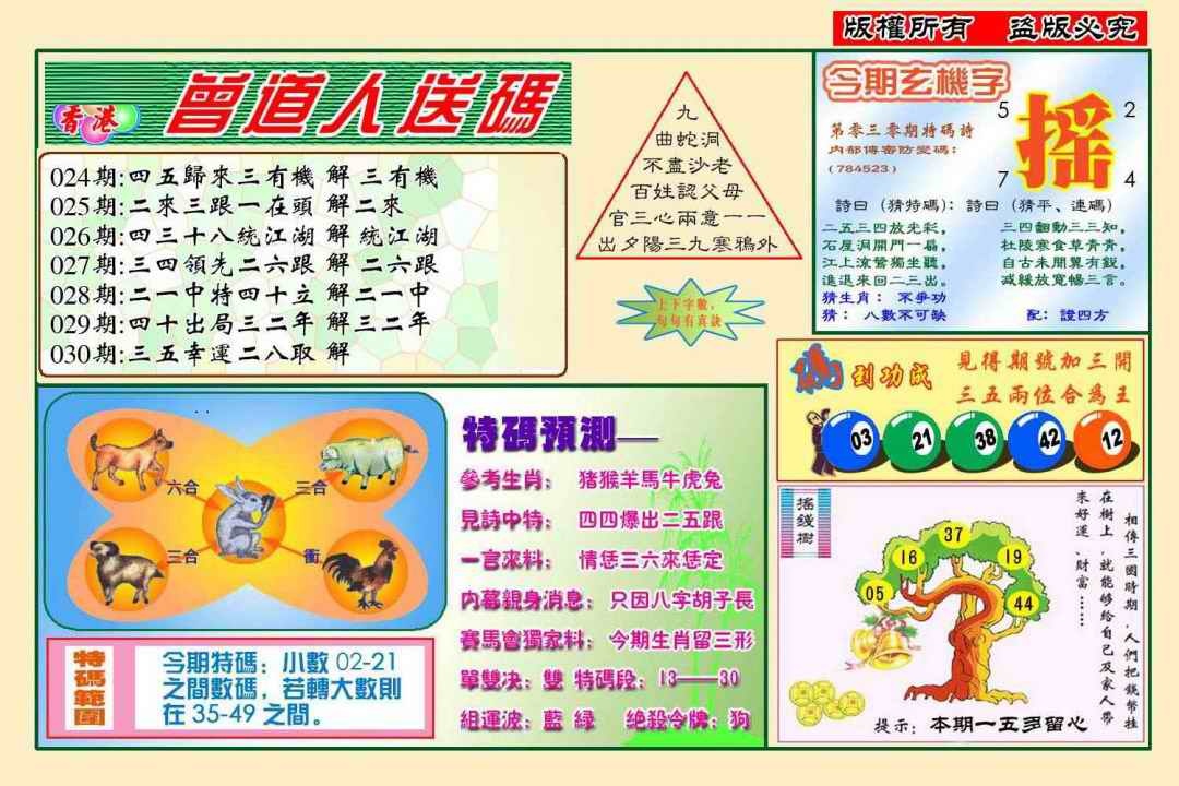 030期曾道人送特码(新图)[图]
