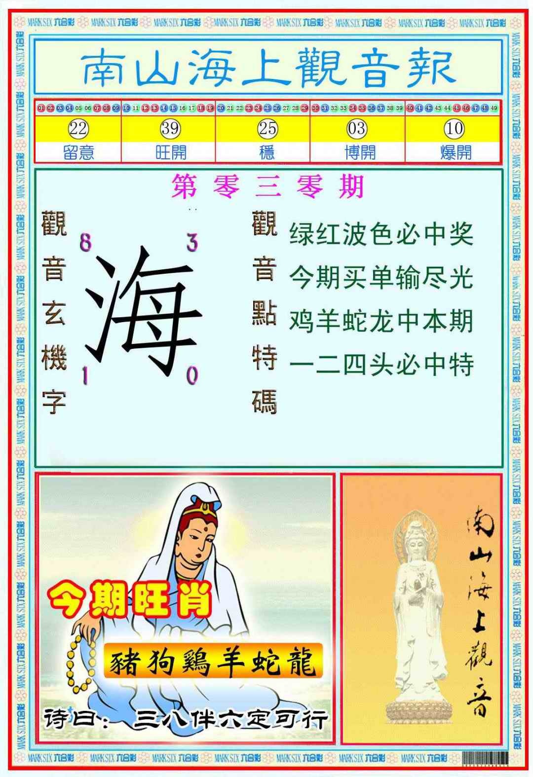 030期南海观音彩报(新图)[图]