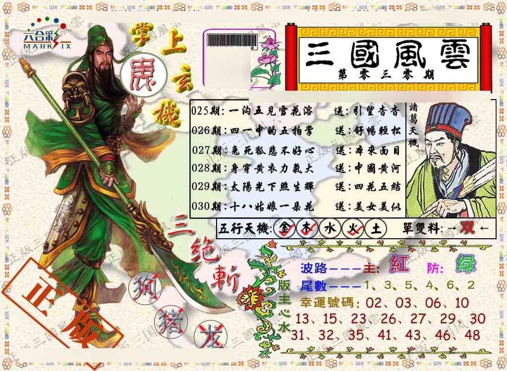 030期正版三国风云[图]