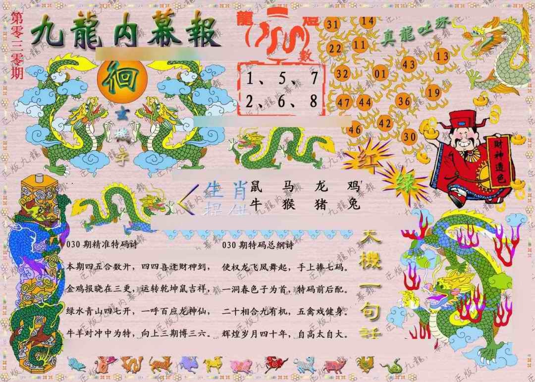 030期正版九龙内幕报[图]
