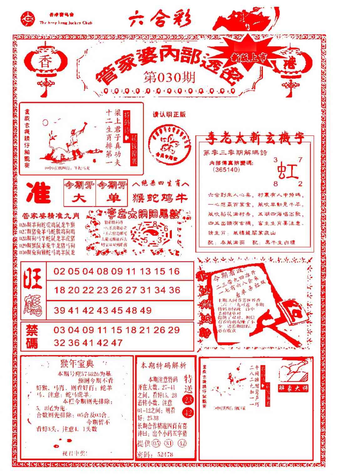 030期管家婆内部透密-新图[图]