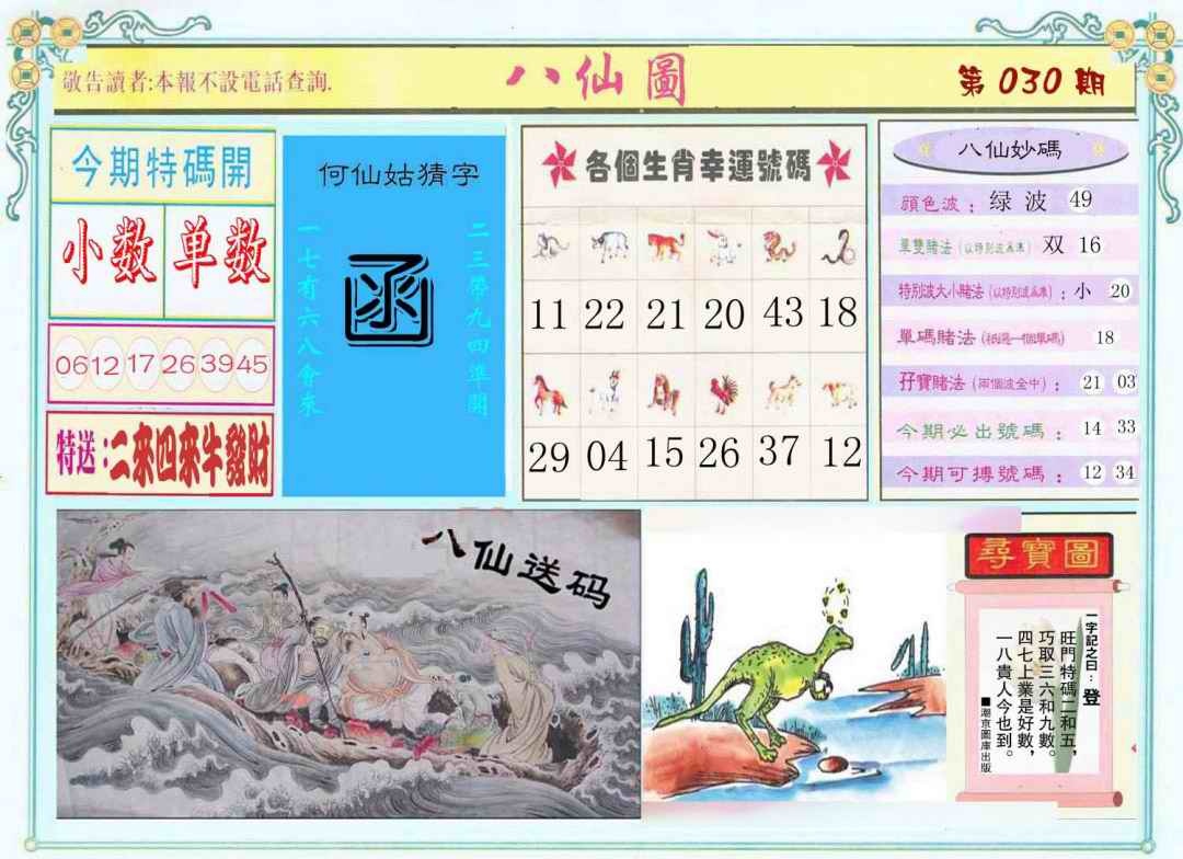030期八仙图[图]