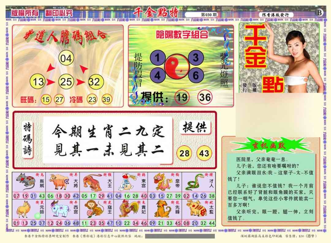 030期千金点特B(正版)[图]