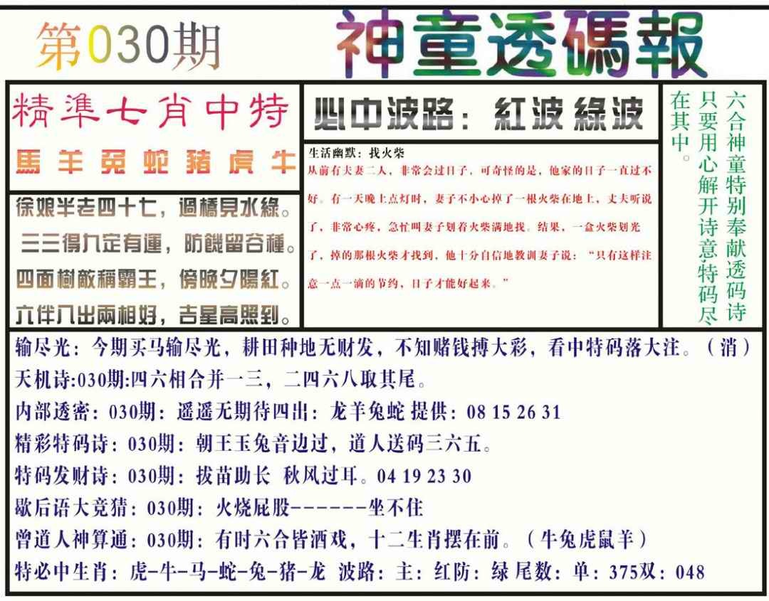 030期神童透码报(正版)[图]