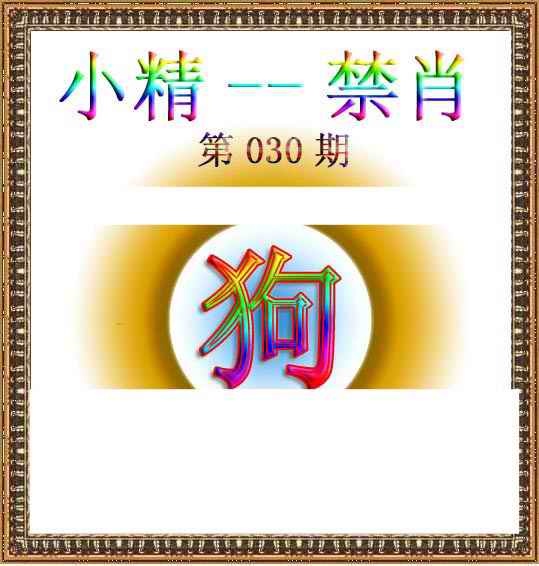 030期小精禁肖[图]