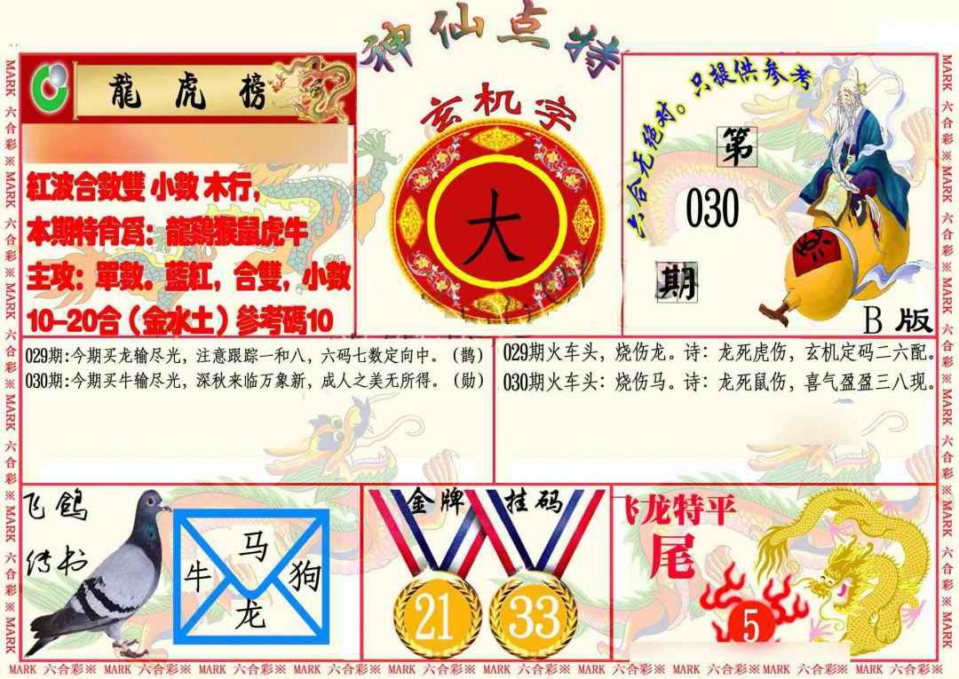 030期神仙点特B[图]