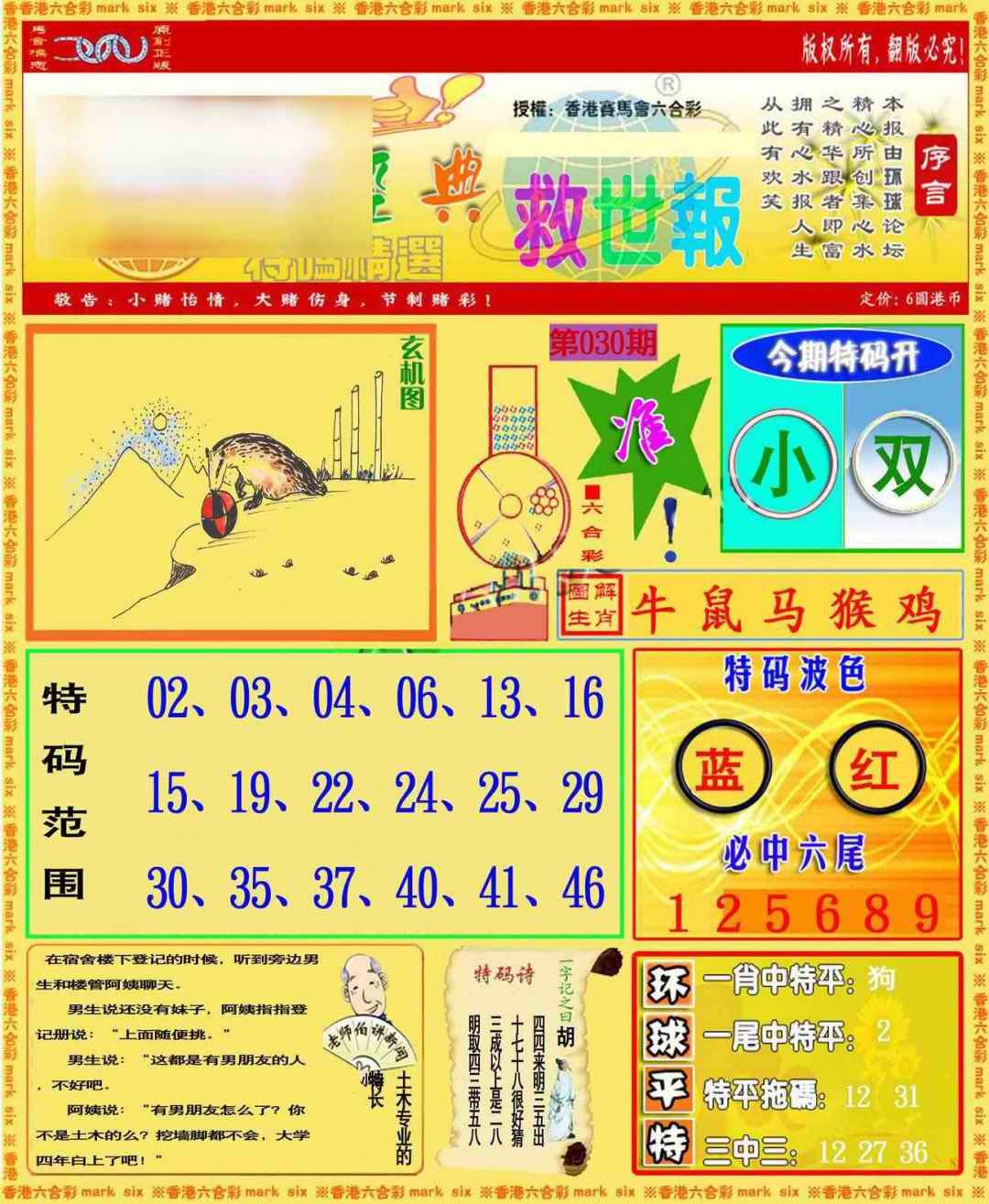 030期环球特码救世报[图]