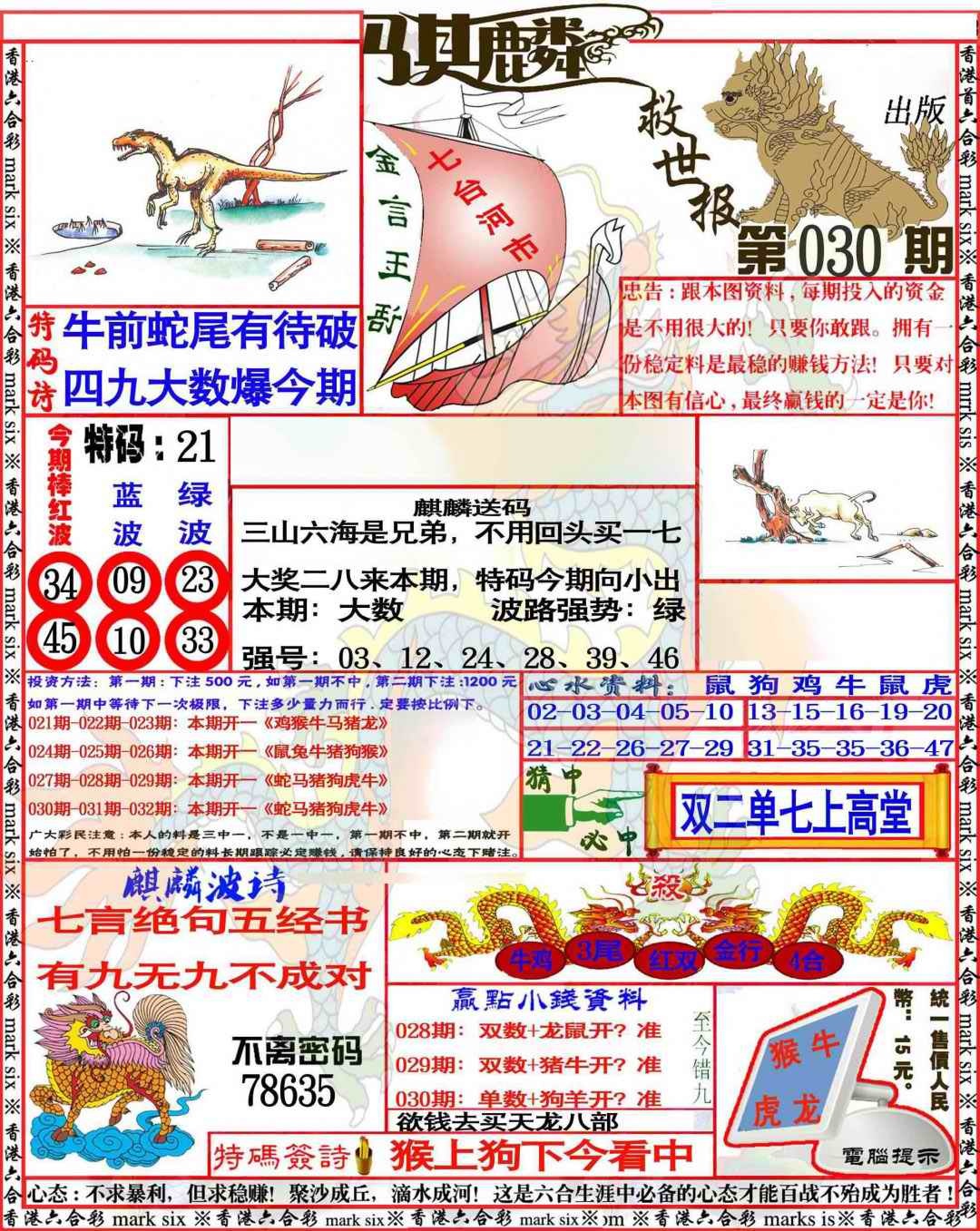 030期麒麟救世报[图]
